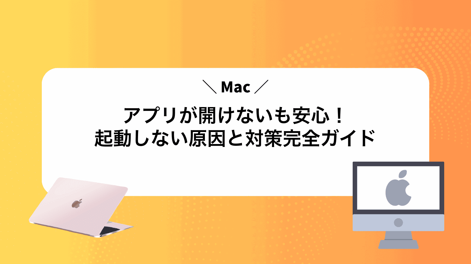 アプリが開けないMacも安心！起動しない原因と対策完全ガイド