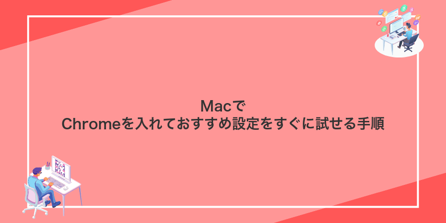 MacでChromeを入れておすすめ設定をすぐに試せる手順