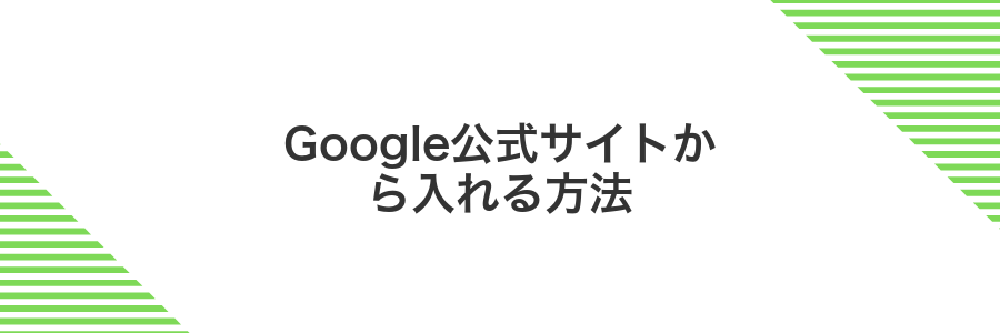 Google公式サイトから入れる方法