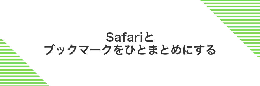 Safariとブックマークをひとまとめにする