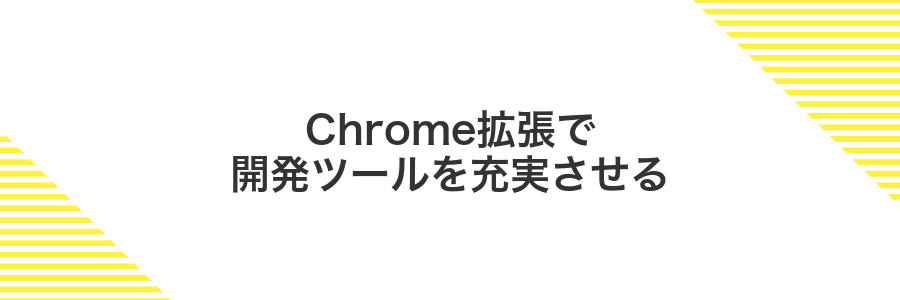 Chrome拡張で開発ツールを充実させる