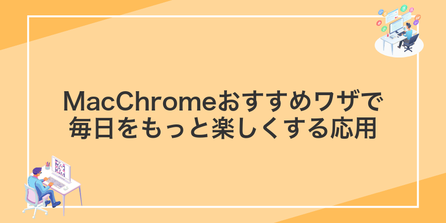 MacChromeおすすめワザで毎日をもっと楽しくする応用