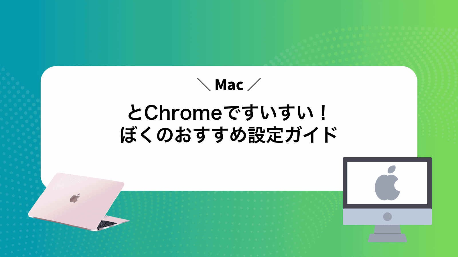 MacとChromeですいすい！ぼくのおすすめ設定ガイド