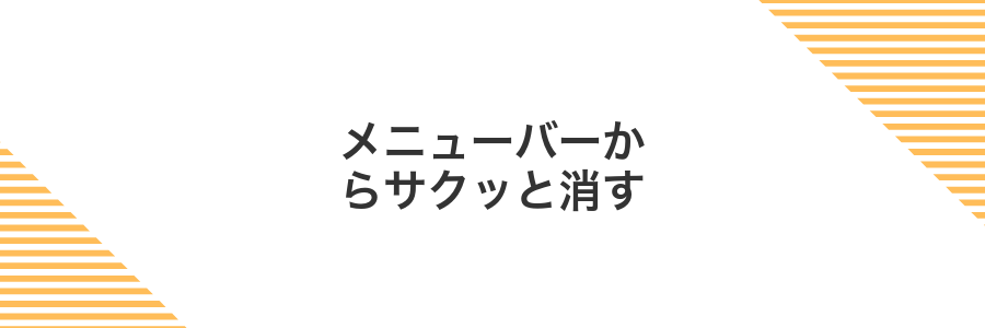 メニューバーからサクッと消す
