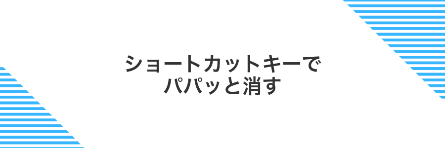 ショートカットキーでパパッと消す
