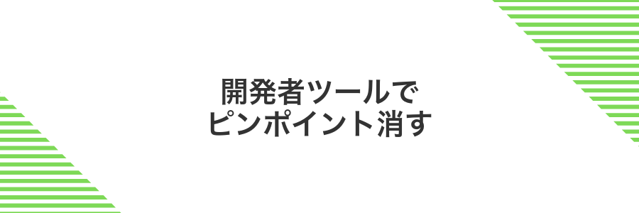 開発者ツールでピンポイント消す