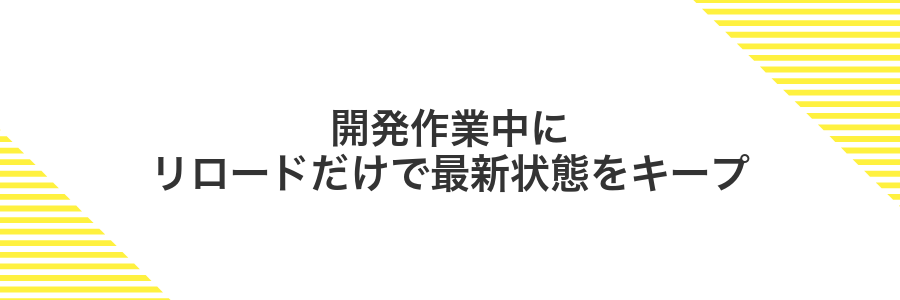 開発作業中にリロードだけで最新状態をキープ