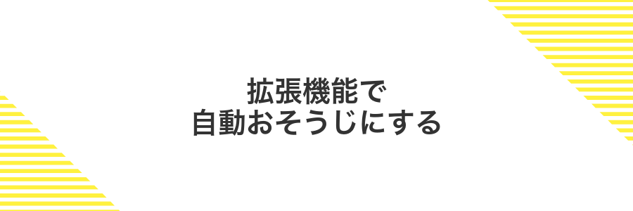 拡張機能で自動おそうじにする