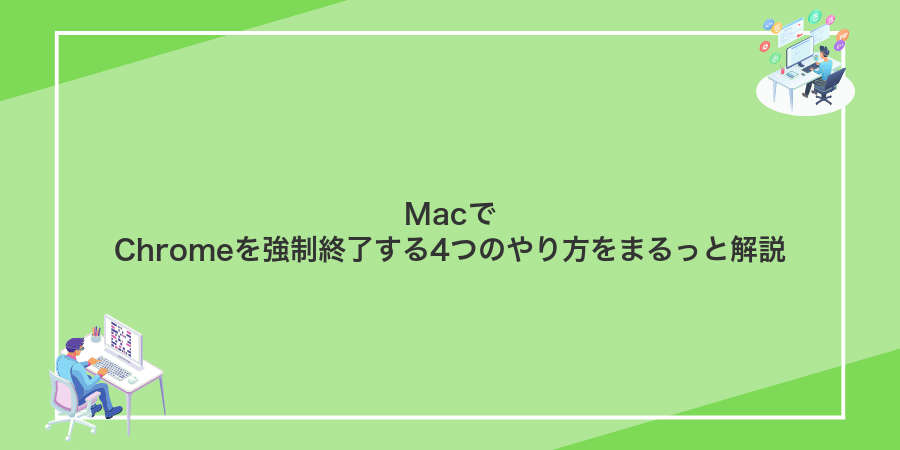 MacでChromeを強制終了する4つのやり方をまるっと解説