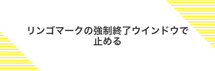 リンゴマークの強制終了ウインドウで止める
