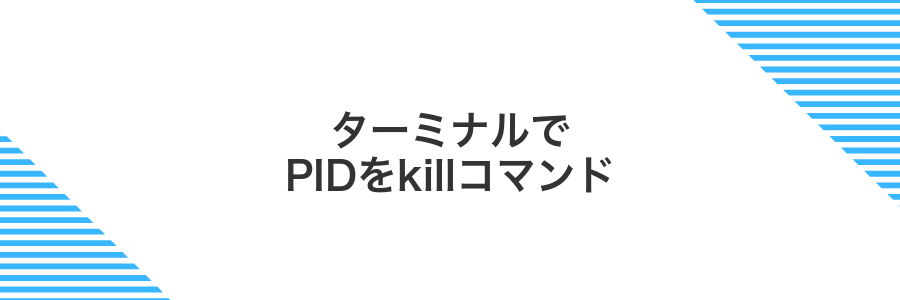 ターミナルでPIDをkillコマンド
