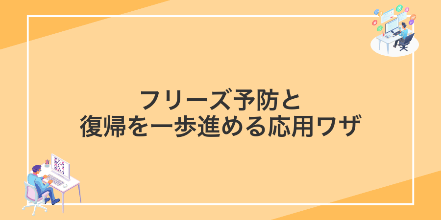 フリーズ予防と復帰を一歩進める応用ワザ