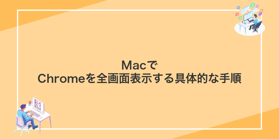MacでChromeを全画面表示する具体的な手順