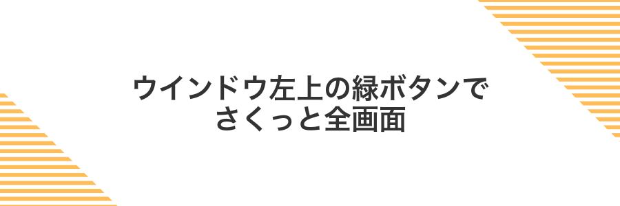 ウインドウ左上の緑ボタンでさくっと全画面