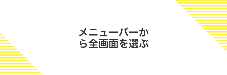 メニューバーから全画面を選ぶ