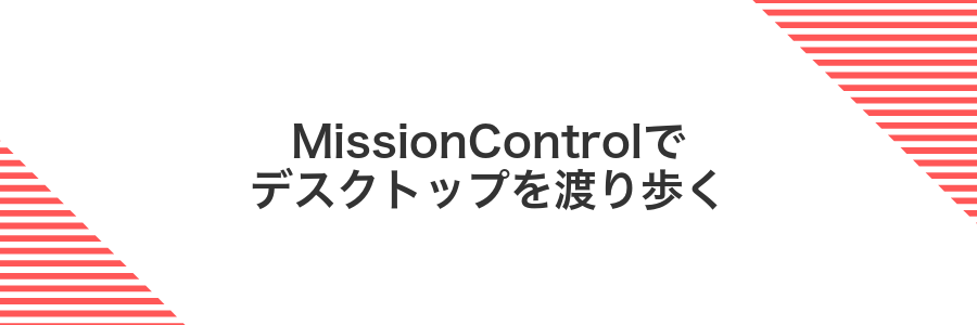 MissionControlでデスクトップを渡り歩く