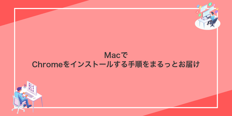 MacでChromeをインストールする手順をまるっとお届け