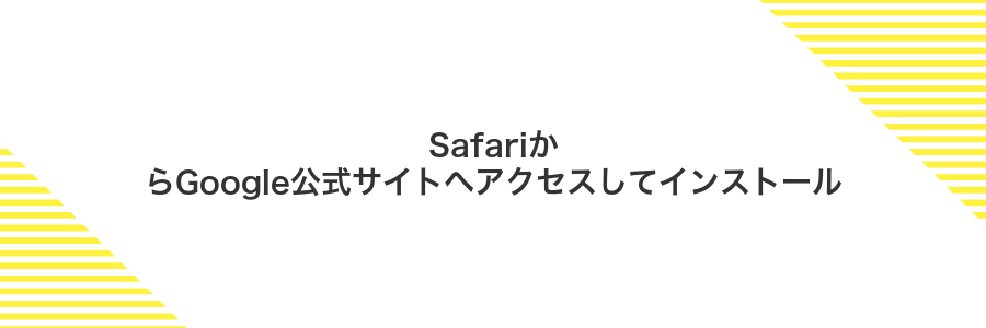 SafariからGoogle公式サイトへアクセスしてインストール