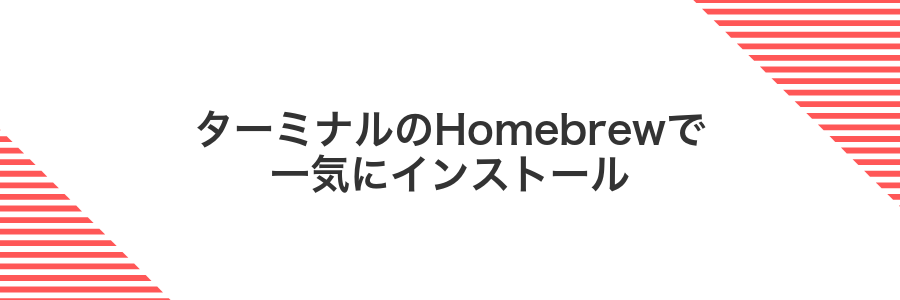 ターミナルのHomebrewで一気にインストール