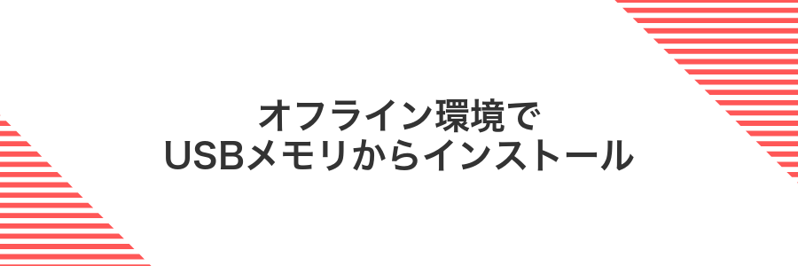 オフライン環境でUSBメモリからインストール