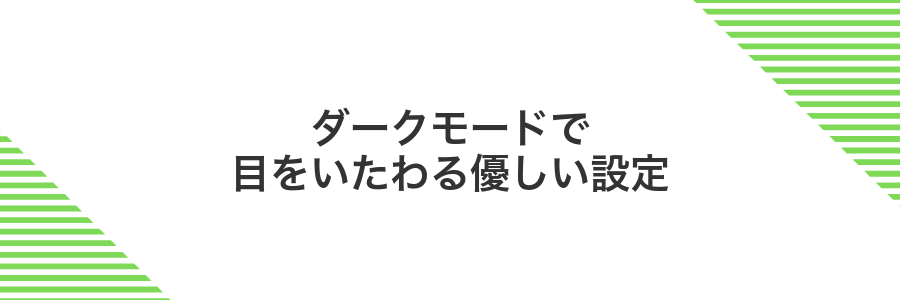 ダークモードで目をいたわる優しい設定