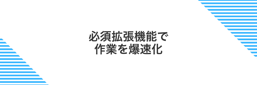 必須拡張機能で作業を爆速化