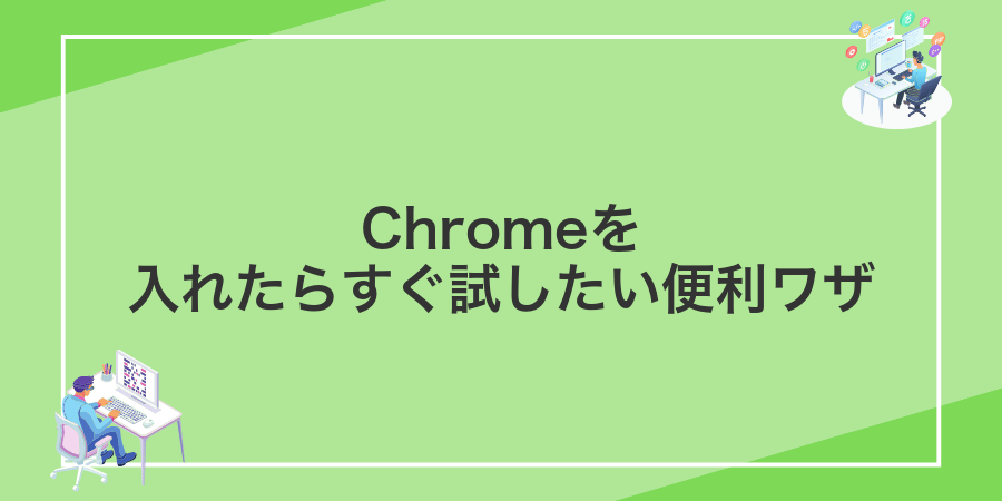 Chromeを入れたらすぐ試したい便利ワザ