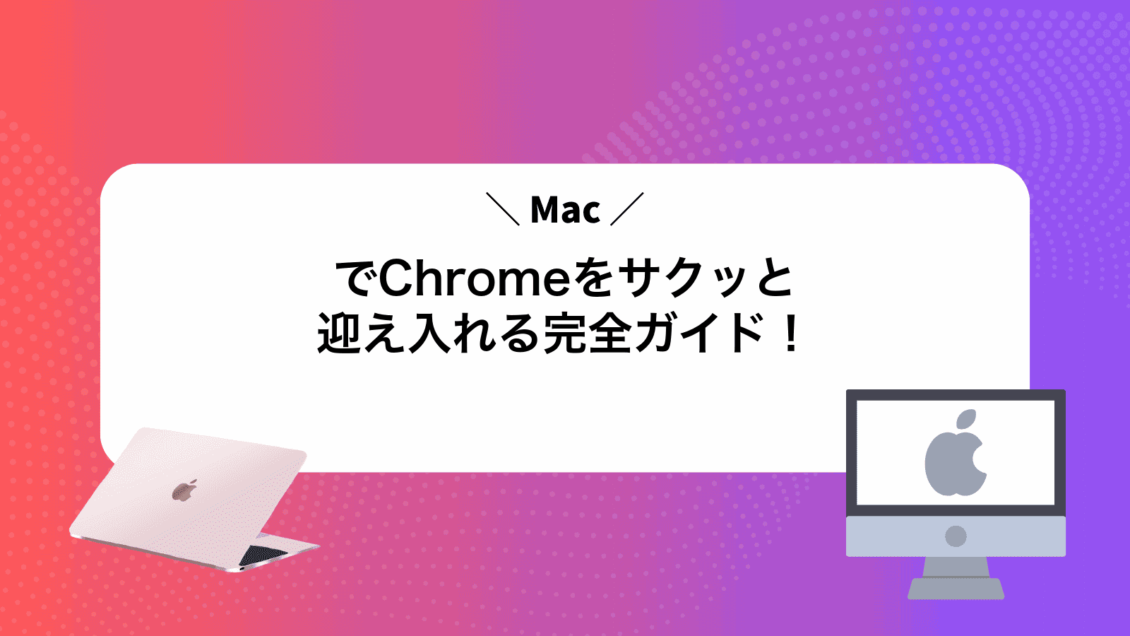 MacでChromeをサクッと迎え入れる完全ガイド！