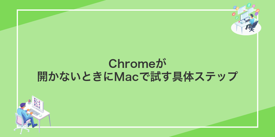 Chromeが開かないときにMacで試す具体ステップ