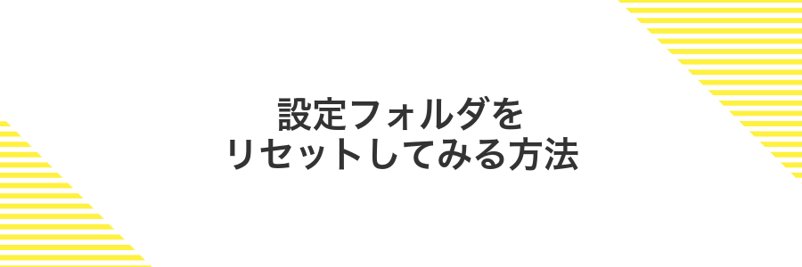 設定フォルダをリセットしてみる方法