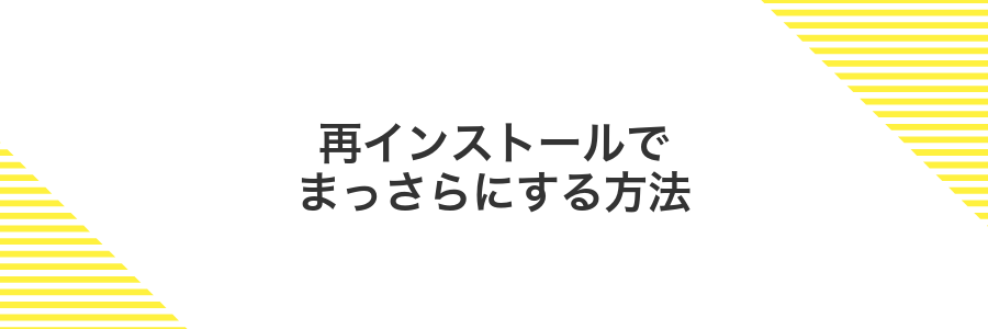 再インストールでまっさらにする方法