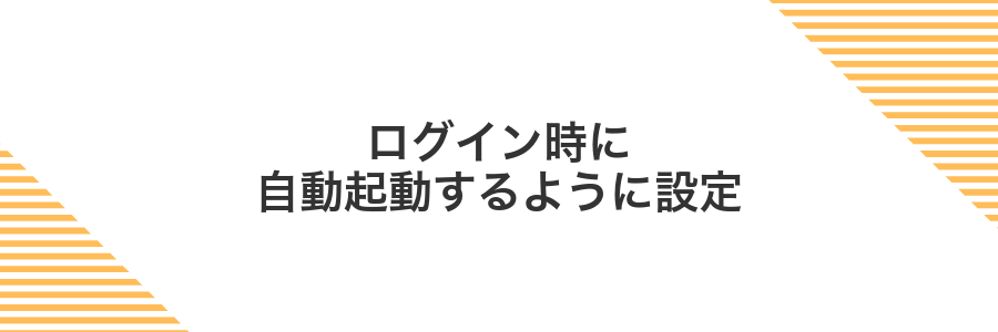 ログイン時に自動起動するように設定
