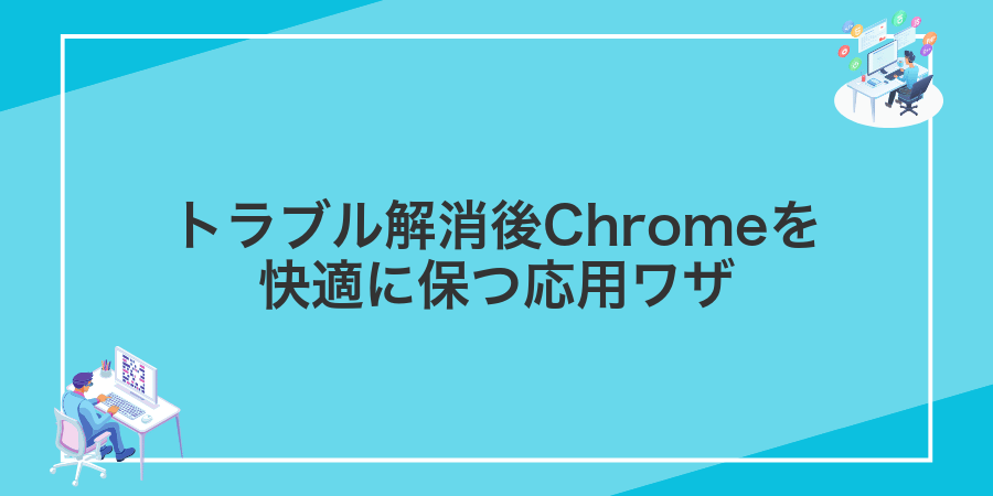 トラブル解消後Chromeを快適に保つ応用ワザ
