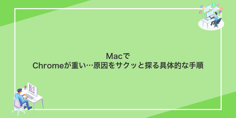 MacでChromeが重い…原因をサクッと探る具体的な手順