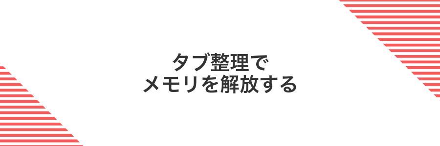 タブ整理でメモリを解放する