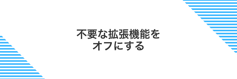 不要な拡張機能をオフにする
