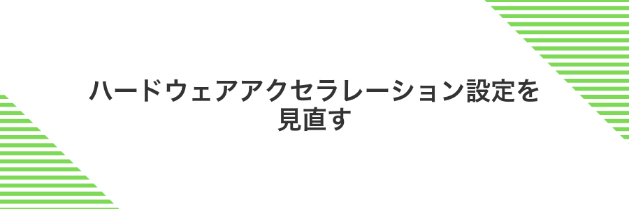 ハードウェアアクセラレーション設定を見直す