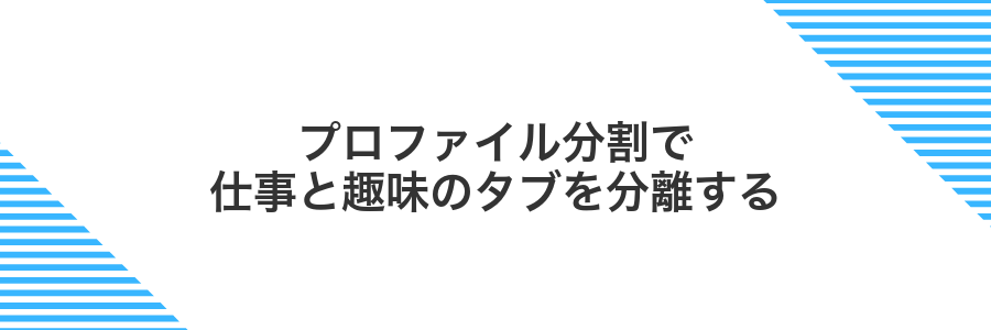 プロファイル分割で仕事と趣味のタブを分離する
