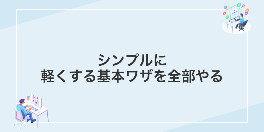 シンプルに軽くする基本ワザを全部やる