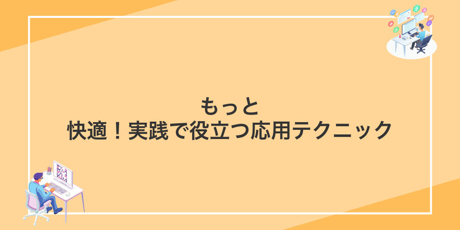 もっと快適!実践で役立つ応用テクニック