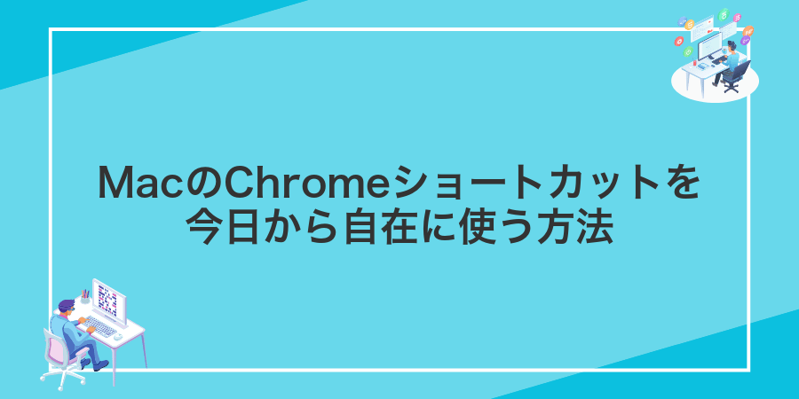 MacのChromeショートカットを今日から自在に使う方法