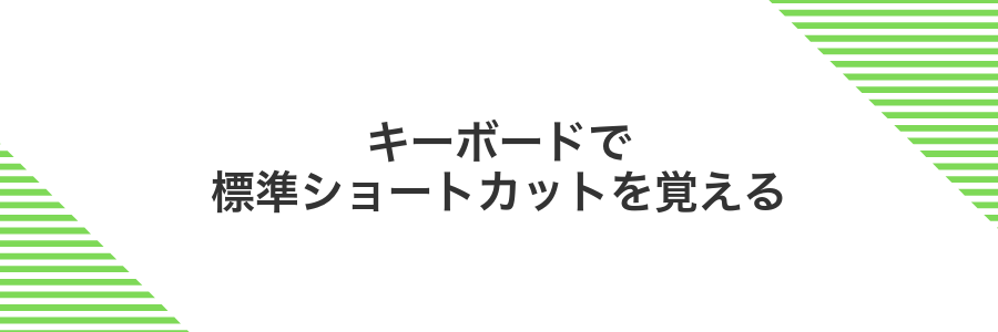 キーボードで標準ショートカットを覚える