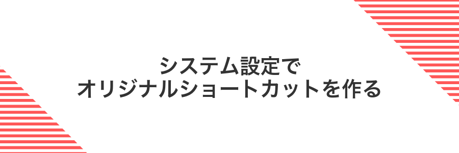 システム設定でオリジナルショートカットを作る