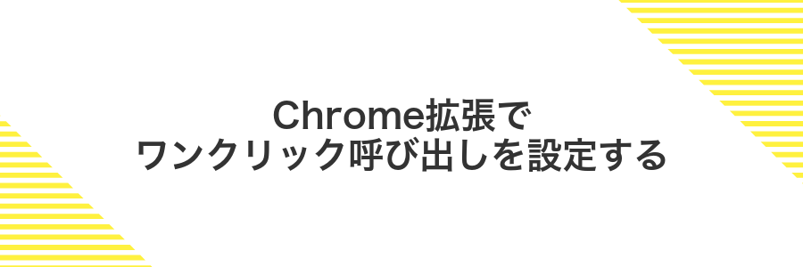 Chrome拡張でワンクリック呼び出しを設定する