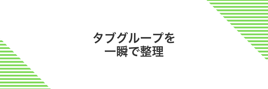 タブグループを一瞬で整理