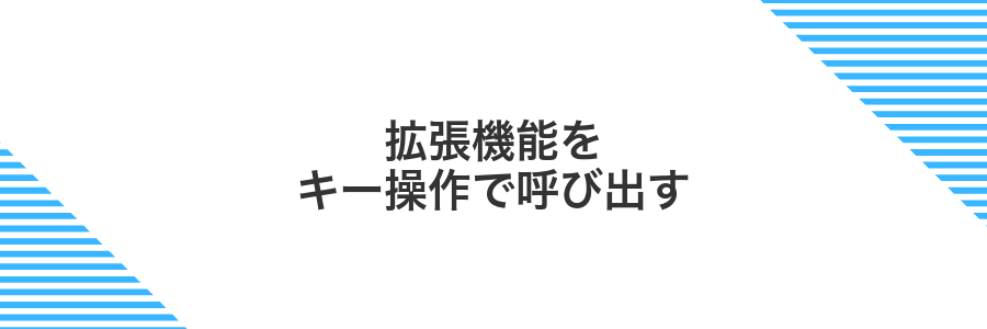 拡張機能をキー操作で呼び出す