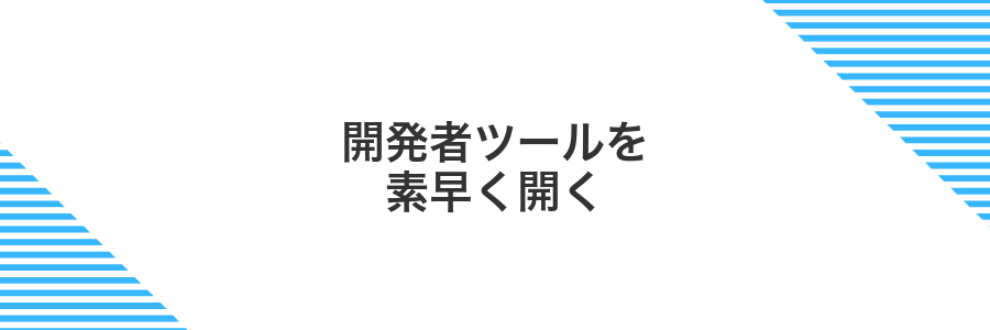 開発者ツールを素早く開く