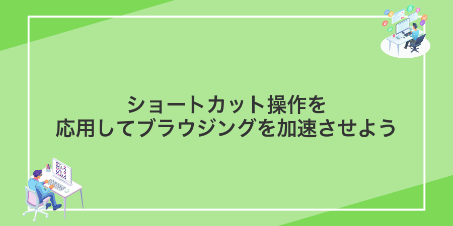 ショートカット操作を応用してブラウジングを加速させよう