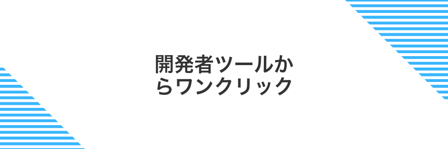 開発者ツールからワンクリック
