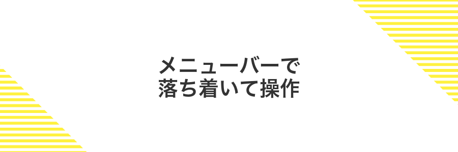 メニューバーで落ち着いて操作